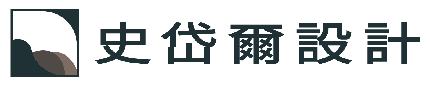 史岱爾設計